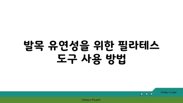 발목 유연성 강화를 위한 요가 도구 활용법