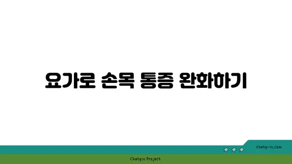 손목 근육 강화를 위한 요가 루틴