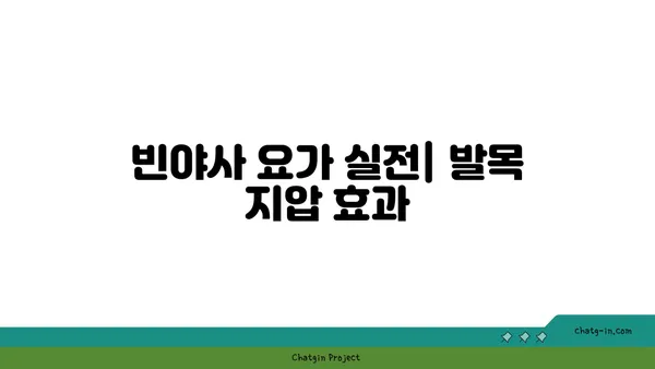 발목 통증을 줄여주는 빈야사 요가 동작