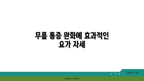 무릎 통증을 줄여주는 요가 명상법