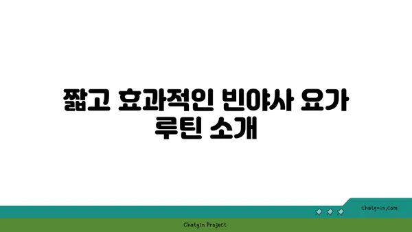아침에 좋은 빈야사 요가 루틴