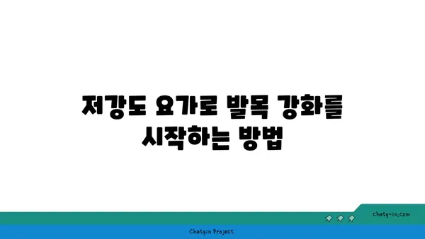 발목 근육 강화를 위한 저강도 요가