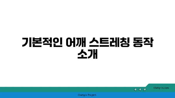 어깨 관절 보호를 위한 요가 스트레칭 루틴