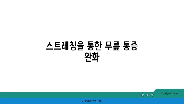 무릎 관절 강화 요가 스트레칭법