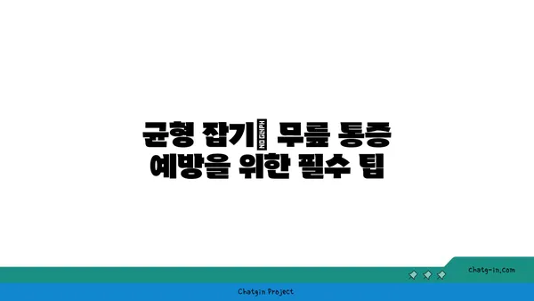 무릎 통증 예방을 위한 요가 자세