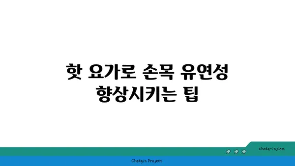손목 유연성 강화를 위한 핫 요가 동작