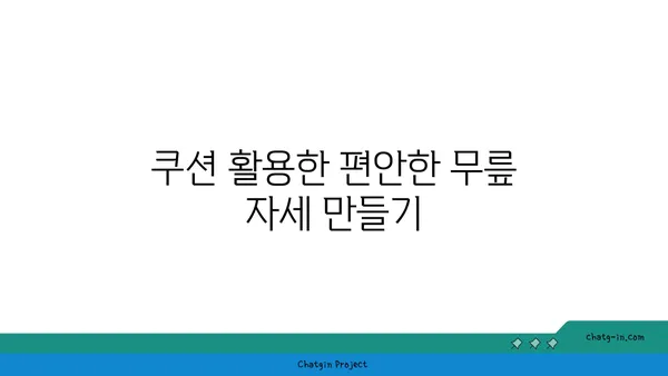 무릎 건강을 위한 요가 도구 활용법 추천