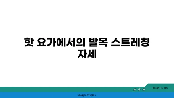 발목 유연성 강화를 위한 핫 요가 스트레칭법