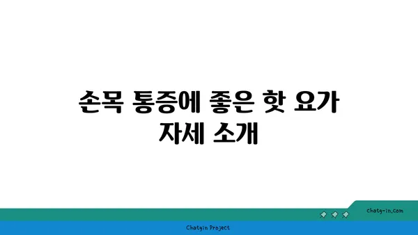 손목 통증 예방을 위한 핫 요가 스트레칭