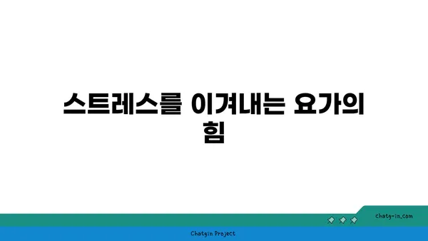 요가를 통해 얻는 내면의 강함