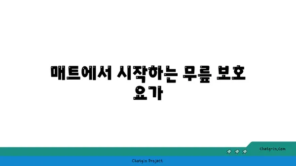 무릎 통증 예방을 위한 요가 자세 추천