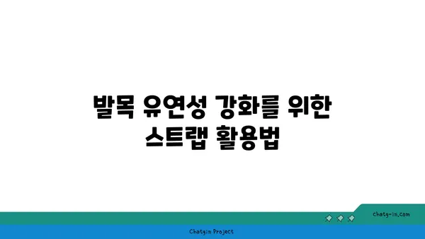 발목 유연성 강화를 위한 요가 도구 활용법