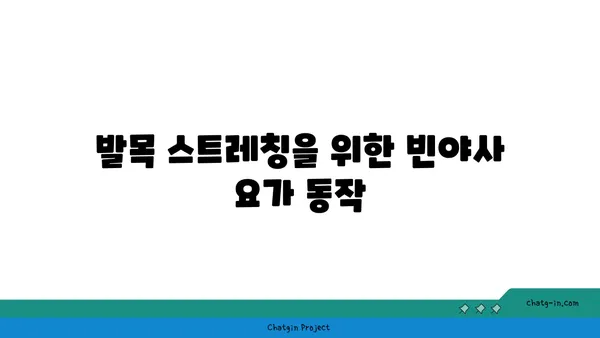 발목 통증 완화에 좋은 빈야사 요가 동작