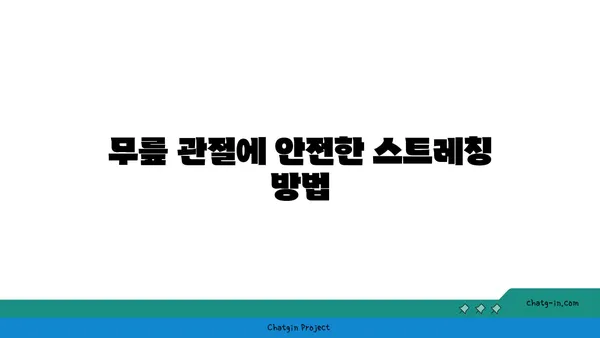 무릎 관절을 강화하는 요가 자세 추천