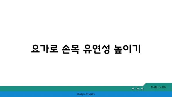 손목 부상 방지를 위한 요가 스트레칭법