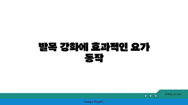 발목 건강을 위한 요가 스트레칭법 추천
