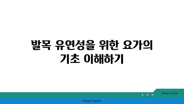 발목 유연성 강화를 위한 요가 자세 가이드