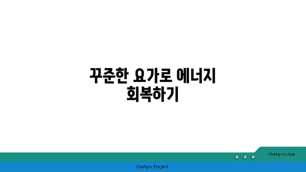 30대 피로 회복을 위한 요가 스트레칭 루틴