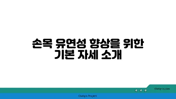 손목 유연성을 높이는 요가 스트레칭법