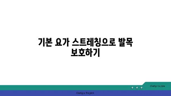 발목 관절 보호를 위한 요가 스트레칭법