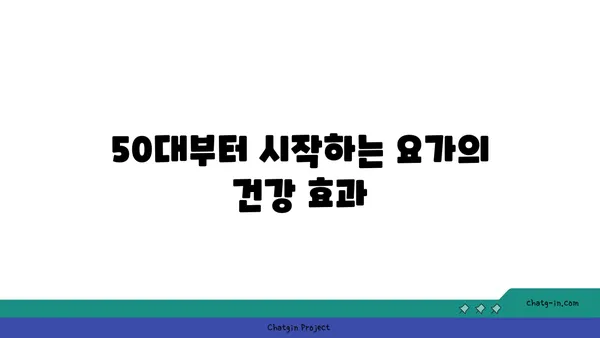 50대 이후 신체 기능 유지를 위한 요가