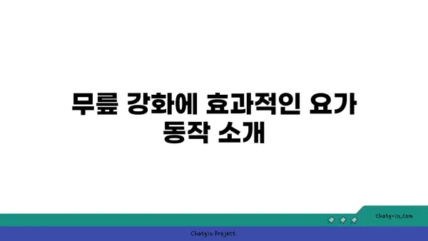 무릎 통증을 예방하는 요가 동작