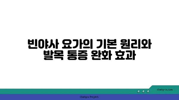발목 통증 완화에 좋은 빈야사 요가 동작