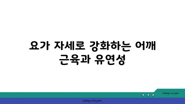 어깨 통증 완화를 위한 요가 동작