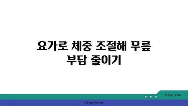 무릎 관절을 강화하는 요가 자세 추천