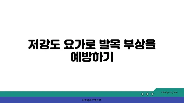 발목 유연성 강화를 위한 저강도 요가 루틴