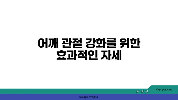어깨 관절 강화를 위한 요가 스트레칭 루틴