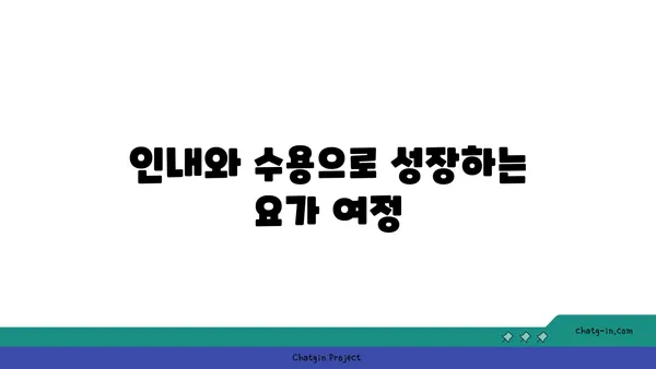 요가에서의 인내와 수용의 의미