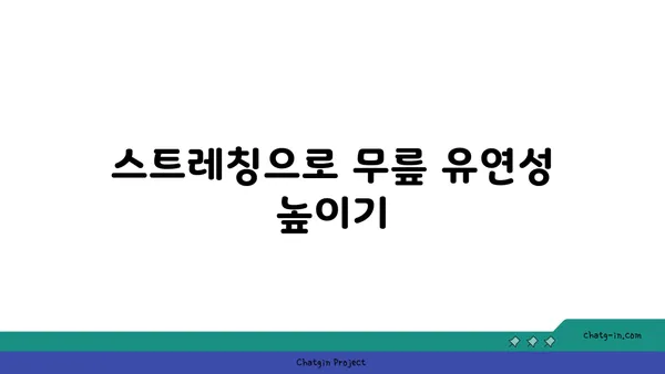무릎 부상을 방지하는 요가 스트레칭
