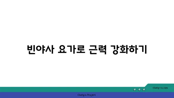 무릎 건강을 위한 빈야사 요가 자세