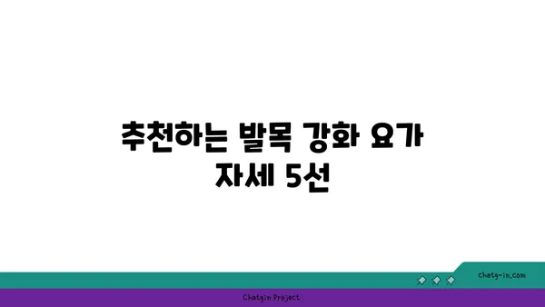 발목 근육 강화를 위한 저강도 요가
