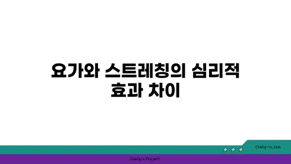 요가와 스트레칭의 차이점