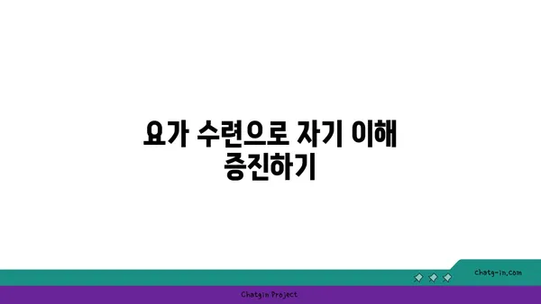 요가 수련을 통한 자기 성장