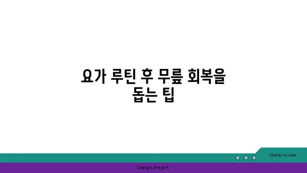 무릎에 무리가 가지 않는 요가 루틴