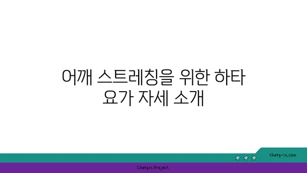 어깨 유연성 강화를 위한 하타 요가 동작