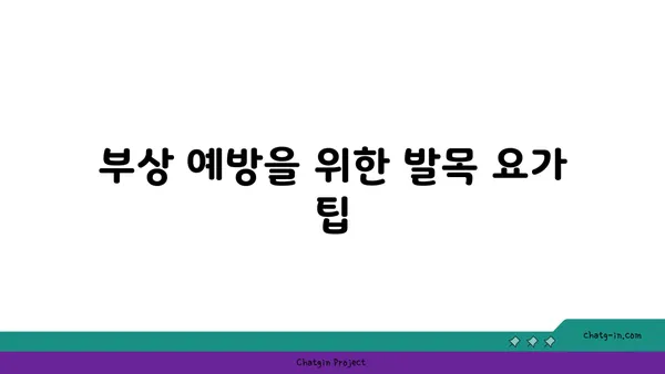 발목 건강을 위한 아이엔가 요가 스트레칭