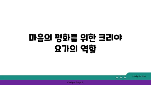 크리야 요가: 마음과 몸의 정화를 위한 수련법