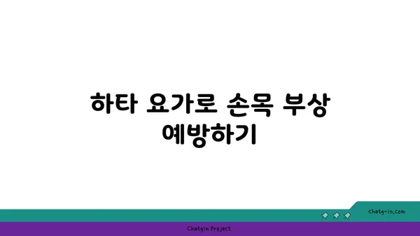 손목 근육 강화를 위한 하타 요가 자세