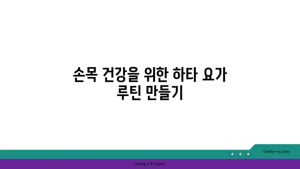 손목 근육 강화를 위한 하타 요가 자세