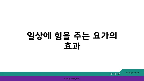 노인 요가로 일상생활의 활력 찾기