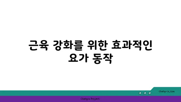 30대 남성의 근육 유지를 위한 요가 동작 추천