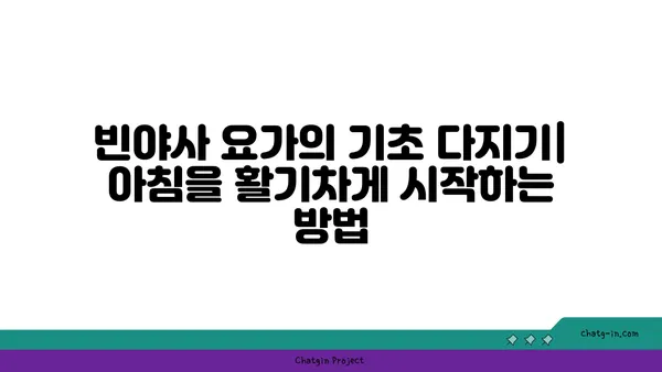 아침에 좋은 빈야사 요가 루틴