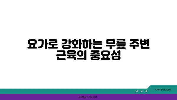무릎 건강을 위한 요가 스트레칭법