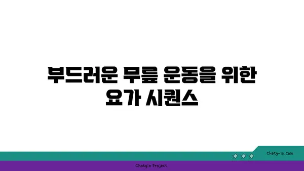 무릎 보호를 위한 요가 동작 추천
