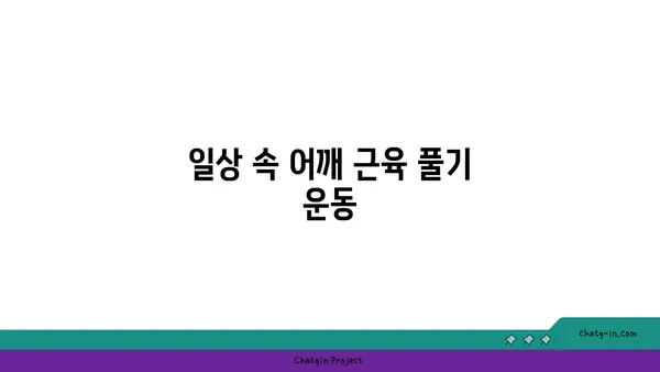 어깨 근육 강화를 위한 요가 명상법
