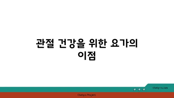 무릎 관절염 완화 요가 자세